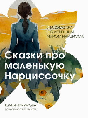 cover image of Сказки про маленькую Нарциссочку